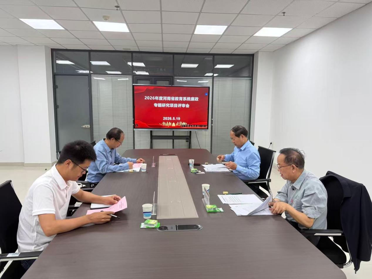 必赢集团网站召开2026年度河南省教育系统廉政专题研究项目申报推荐评审会